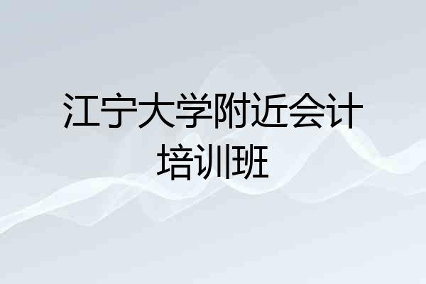 江宁大学附近会计培训班