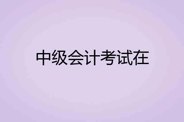 中级会计考试在