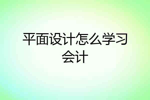 平面设计怎么学习会计