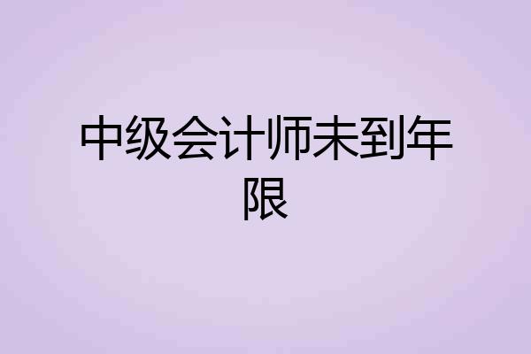 中级会计师未到年限