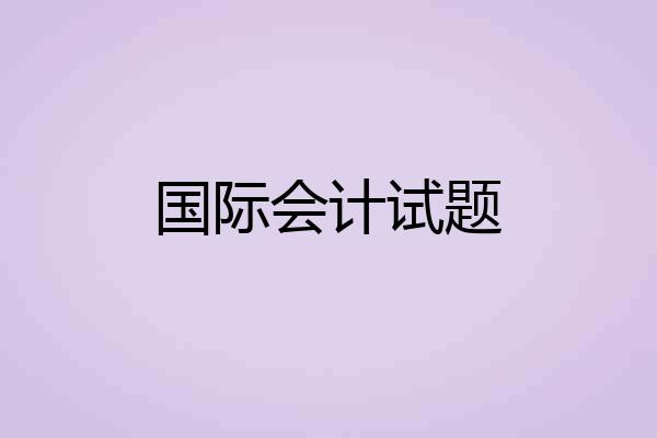 国际会计试题