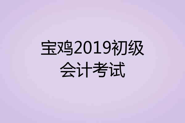 宝鸡2019初级会计考试