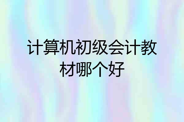 计算机初级会计教材哪个好