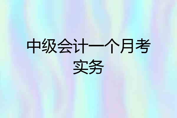 中级会计一个月考实务