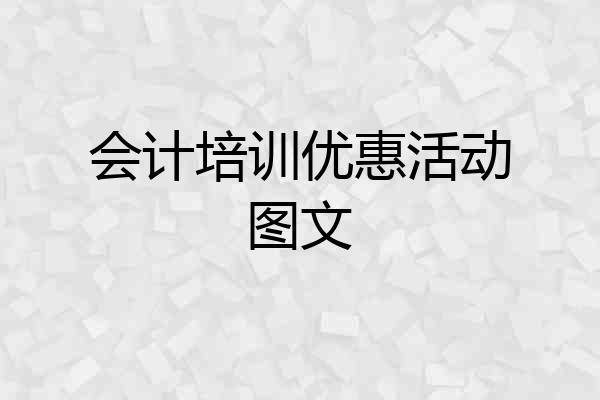 会计培训优惠活动图文