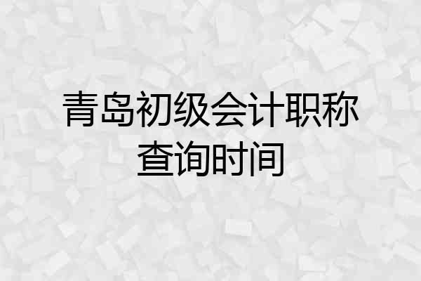 青岛初级会计职称查询时间
