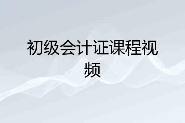 初级会计证课程视频