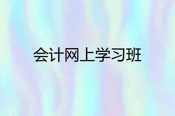 会计网上学习班