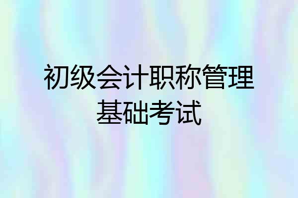 初级会计职称管理基础考试
