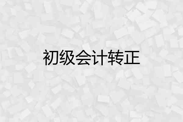 初级会计转正