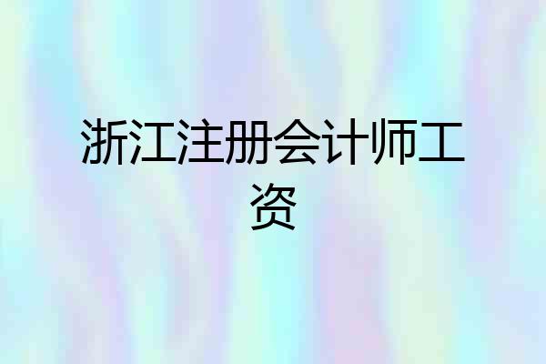 浙江注册会计师工资