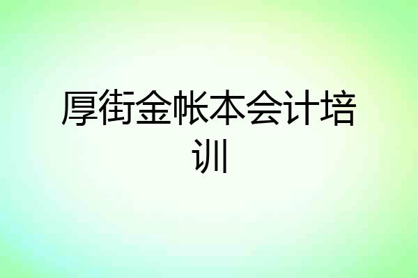 厚街金帐本会计培训
