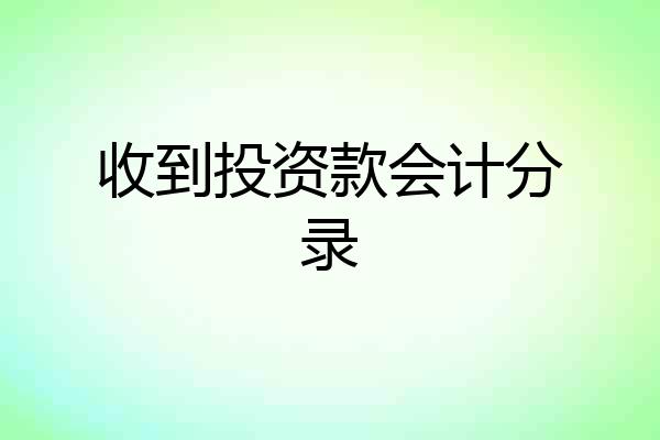 收到投资款会计分录