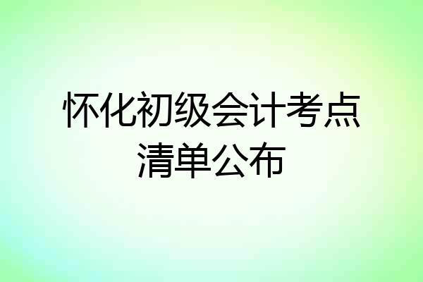 怀化初级会计考点清单公布