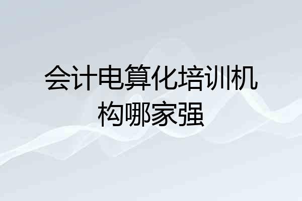 会计电算化培训机构哪家强