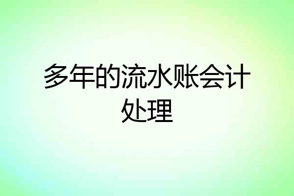 多年的流水账会计处理