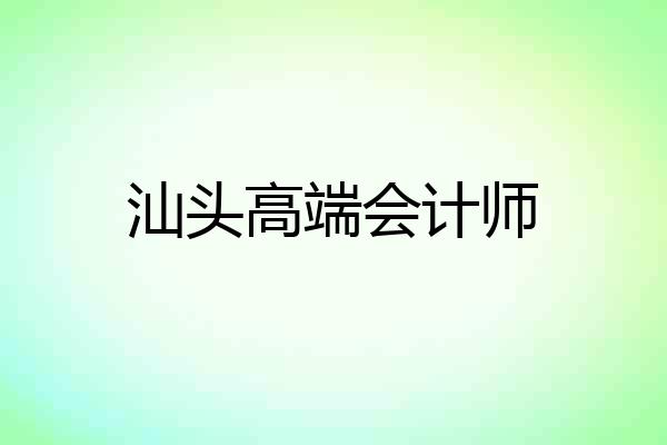 汕头高端会计师