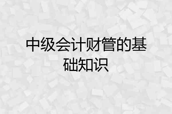 中级会计财管的基础知识