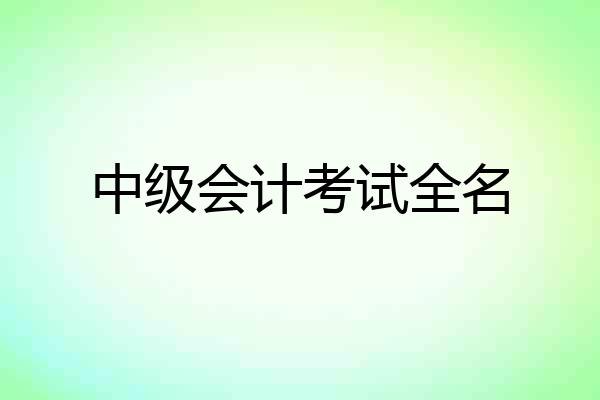 中级会计考试全名