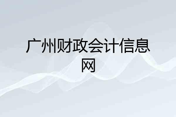 广州财政会计信息网