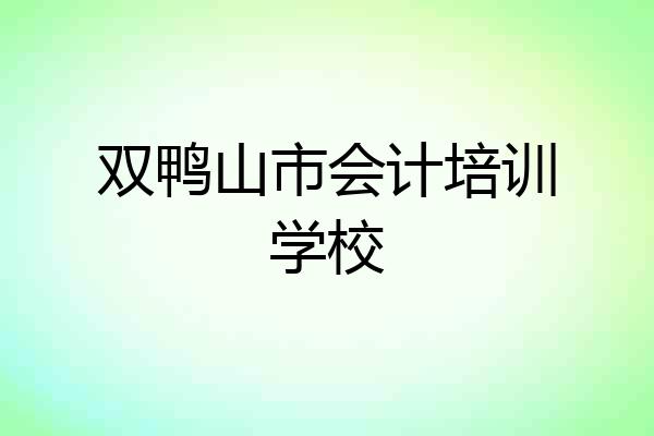 双鸭山市会计培训学校