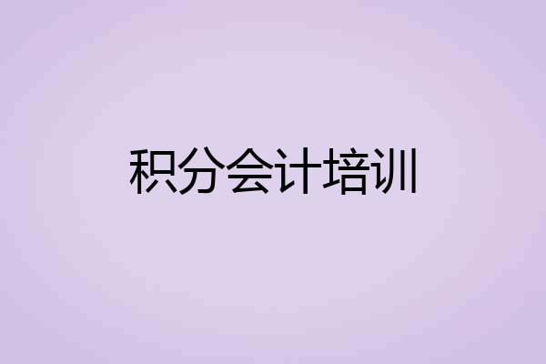 积分会计培训