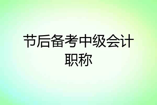 节后备考中级会计职称