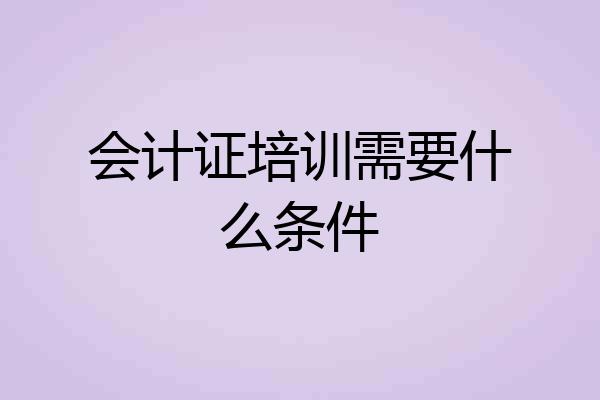会计证培训需要什么条件