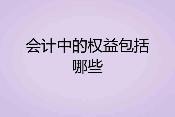 会计中的权益包括哪些