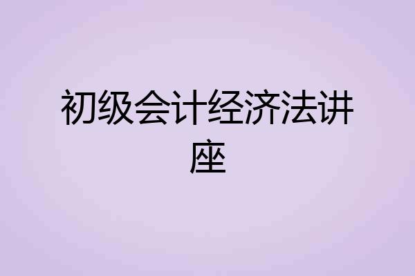 初级会计经济法讲座