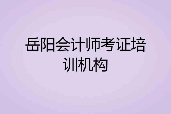 岳阳会计师考证培训机构