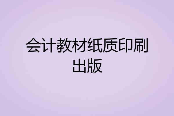 会计教材纸质印刷出版