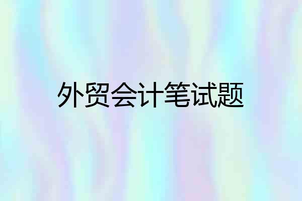 外贸会计笔试题