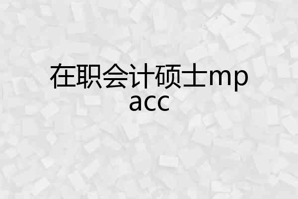 在职会计硕士mpacc