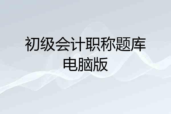 初级会计职称题库电脑版