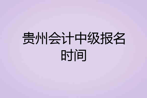 贵州会计中级报名时间