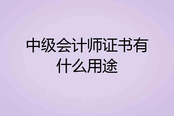 中级会计师证书有什么用途