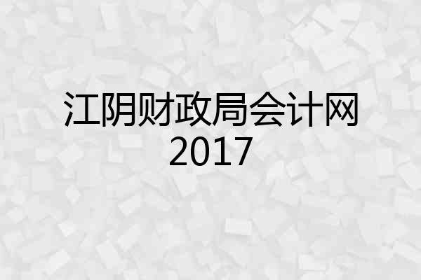 江阴财政局会计网2017