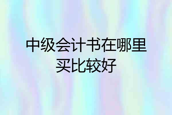 中级会计书在哪里买比较好