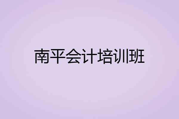 南平会计培训班