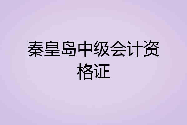 秦皇岛中级会计资格证