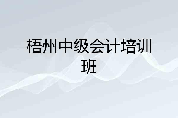 梧州中级会计培训班