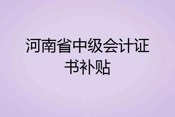 河南省中级会计证书补贴