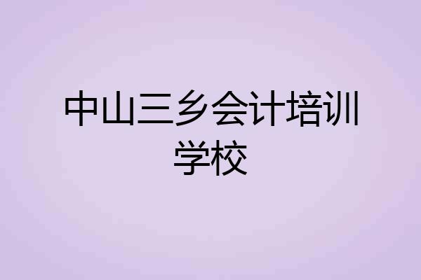 中山三乡会计培训学校
