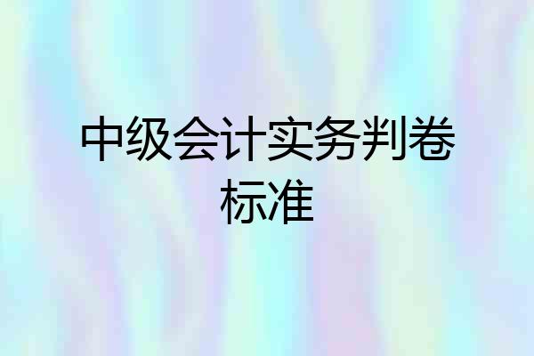 中级会计实务判卷标准