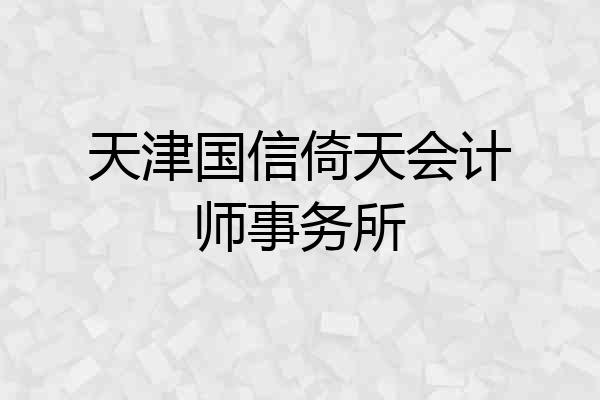 天津国信倚天会计师事务所