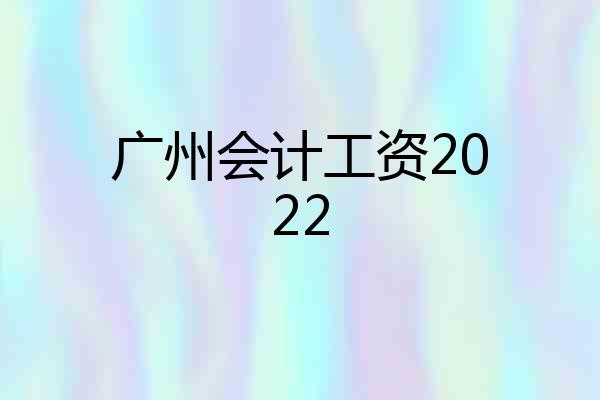 广州会计工资2022