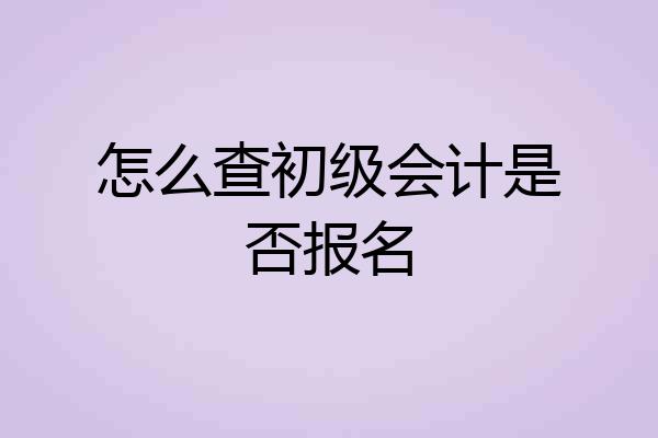 怎么查初级会计是否报名