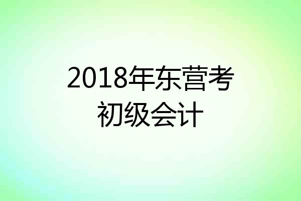 2018年东营考初级会计