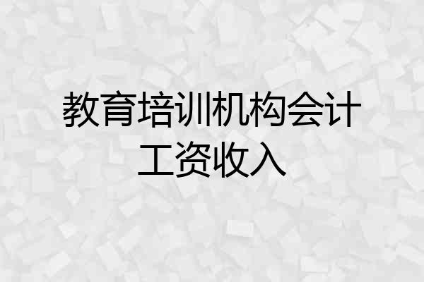 教育培训机构会计工资收入